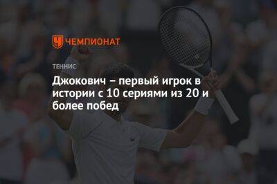 Даниил Медведев - Мира Новак - Джокович – первый игрок в истории с 10 сериями из 20 и более побед - championat.com - Россия - Австралия