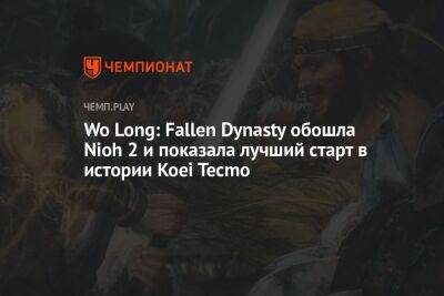 Wo Long: Fallen Dynasty обошла Nioh 2 и показала лучший старт в истории Koei Tecmo