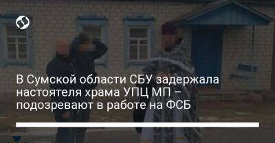 В Сумской области СБУ задержала настоятеля храма УПЦ МП – подозревают в работе на ФСБ