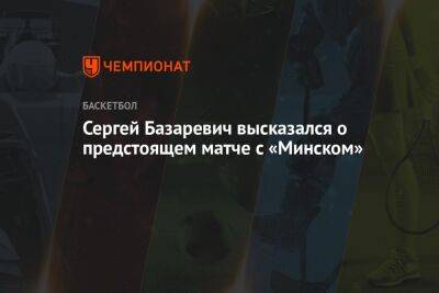 Сергей Базаревич высказался о предстоящем матче с «Минском»