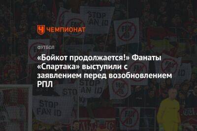 «Бойкот продолжается!» Фанаты «Спартака» выступили с заявлением перед возобновлением РПЛ
