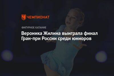 Вероника Жилина выиграла финал Гран-при России среди юниоров
