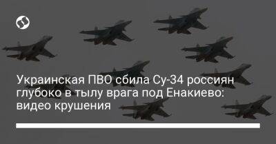 Украинская ПВО сбила Су-34 россиян глубоко в тылу врага под Енакиево: видео крушения
