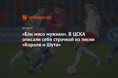 Владимир Федотов - «Ели мясо мужики». В ЦСКА описали себя строчкой из песни «Короля и Шута» - championat.com - Москва - Россия - Сочи - Кинопоиск