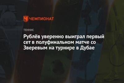 Рублёв уверенно выиграл первый сет в полуфинальном матче со Зверевым на турнире в Дубае