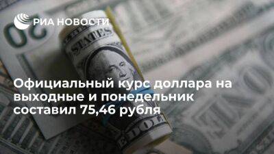 Официальный курс доллара на выходные и понедельник опустился до 75,46 рубля