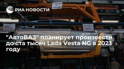 Соколов сообщил, что "АвтоВАЗ" планирует произвести до ста тысяч Lada Vesta NG в 2023 году