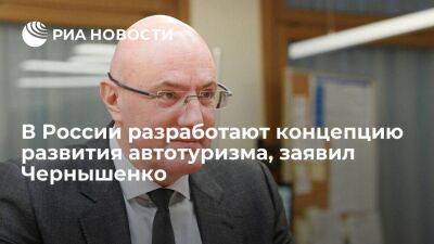 Чернышенко: в России разработают концепцию развития автотуризма и придорожного сервиса