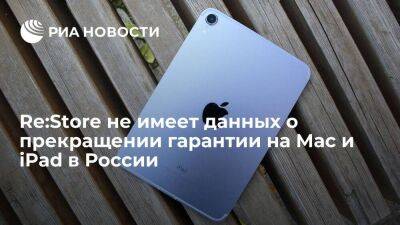 Re:Store сообщил, что не располагает данными о прекращении гарантии на Mac и iPad в России