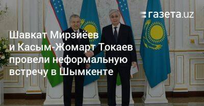 Шавкат Мирзиёев и Касым-Жомарт Токаев провели неформальную встречу в Шымкенте