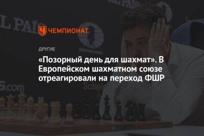 «Позорный день для шахмат». В Европейском шахматном союзе отреагировали на переход ФШР