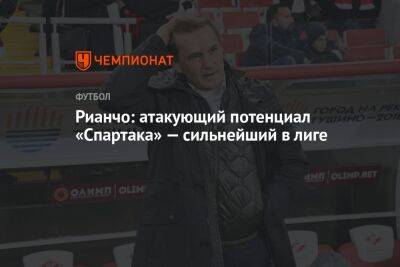 Рианчо: атакующий потенциал «Спартака» — сильнейший в лиге