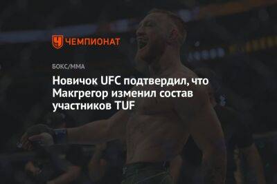 Новичок UFC подтвердил, что Макгрегор изменил состав участников TUF