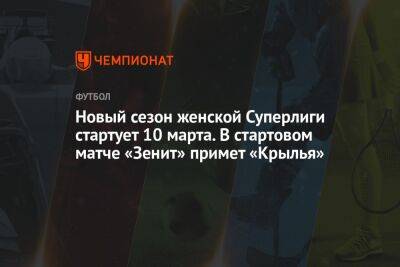 Новый сезон женской Суперлиги стартует 10 марта. В стартовом матче «Зенит» примет «Крылья»