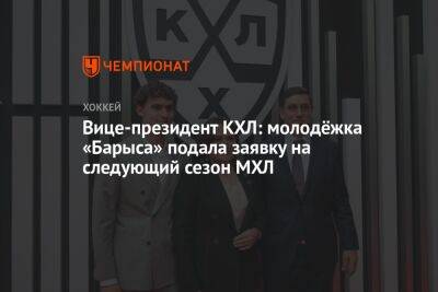 Вице-президент КХЛ: молодёжка «Барыса» подала заявку на следующий сезон МХЛ