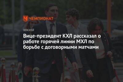 Вице-президент КХЛ рассказал о работе горячей линии МХЛ по борьбе с договорными матчами