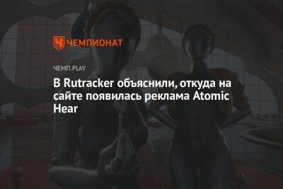В Rutracker объяснили, откуда на сайте появилась реклама Atomic Heart