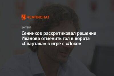 Сенников раскритиковал решение Иванова отменить гол в ворота «Спартака» в игре с «Локо»