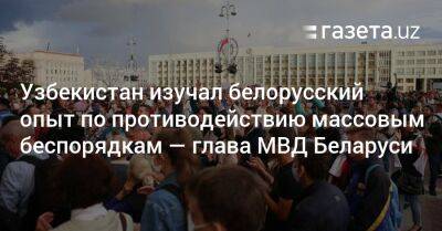 Узбекистан изучал белорусский опыт по противодействию массовым беспорядкам — глава МВД Беларуси