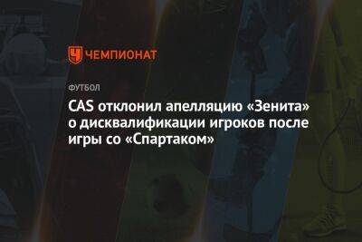 CAS отклонил апелляцию «Зенита» о дисквалификации игроков после игры со «Спартаком»