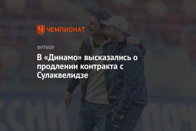 В «Динамо» высказались о продлении контракта с Сулаквелидзе