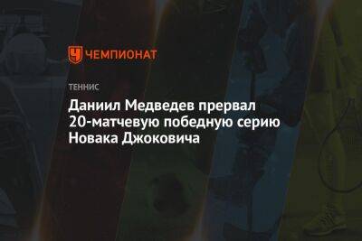 Даниил Медведев прервал 20-матчевую победную серию Новака Джоковича