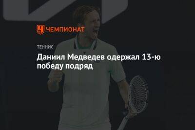 Даниил Медведев одержал 13-ю победу подряд