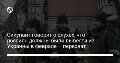 Оккупант говорит о слухах, что россиян должны были вывести из Украины в феврале – перехват