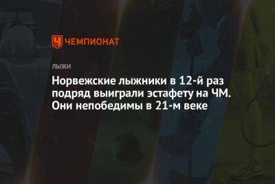 Норвежские лыжники в 12-й раз подряд выиграли эстафету на ЧМ. Они непобедимы в XXI веке