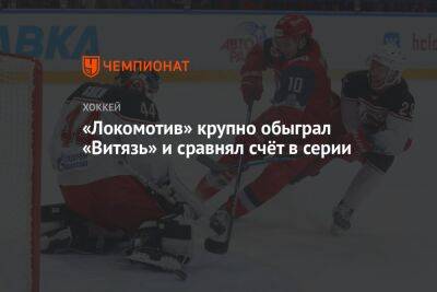 «Локомотив» крупно обыграл «Витязь» и сравнял счёт в серии