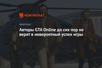 Авторы GTA Online до сих пор не верят в невероятный успех игры