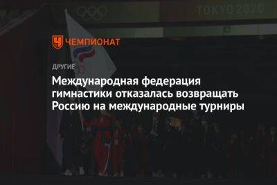 Международная федерация гимнастики отказалась возвращать Россию на международные турниры