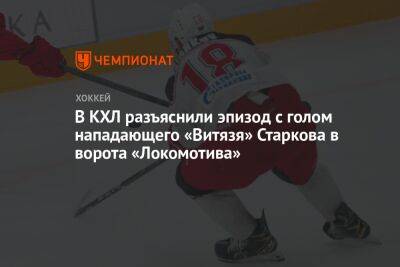 В КХЛ разъяснили эпизод с голом нападающего «Витязя» Старкова в ворота «Локомотива»