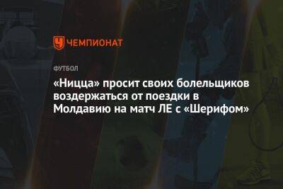 «Ницца» просит своих болельщиков воздержаться от поездки в Молдавию на матч ЛЕ с «Шерифом»