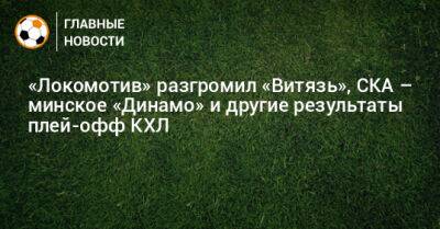 «Локомотив» разгромил «Витязь», СКА – минское «Динамо» и другие результаты плей-офф КХЛ