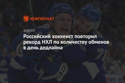 Российский хоккеист повторил рекорд НХЛ по количеству обменов в день дедлайна