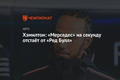 Хэмилтон: «Мерседес» на секунду отстаёт от «Ред Булл»