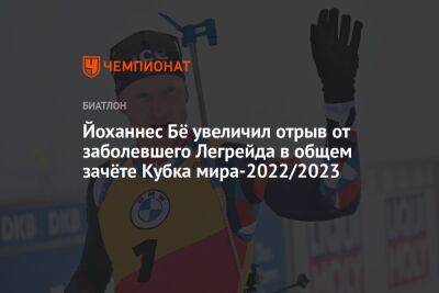 Йоханнес Бё увеличил отрыв от заболевшего Легрейда в общем зачёте Кубка мира-2022/2023