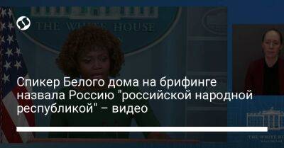 Спикер Белого дома на брифинге назвала Россию "российской народной республикой" – видео