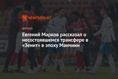 Евгений Марков рассказал о несостоявшемся трансфере в «Зенит» в эпоху Манчини