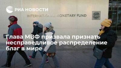 Глава МВФ Георгиева призвала признать несправедливое распределение благ между народами