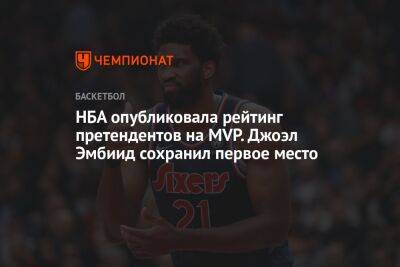 НБА опубликовала рейтинг претендентов на MVP. Джоэл Эмбиид сохранил первое место