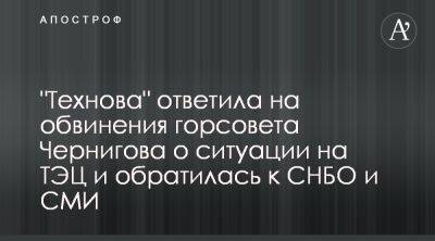 Технова предупредила об опасности срыва передачи Черниговской ТЭЦ - apostrophe.ua - Украина