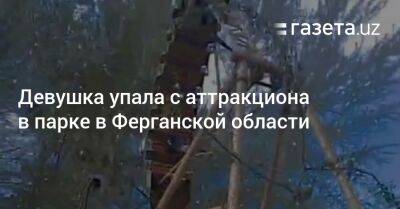 Девушка упала с аттракциона в парке в Ферганской области - gazeta.uz - Узбекистан - Ферганская обл.