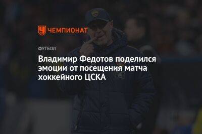 Владимир Федотов поделился эмоции от посещения матча хоккейного ЦСКА