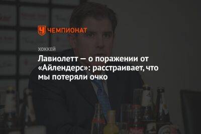 Бэй Лайтнинг - Питер Лавиолетт - Лавиолетт — о поражении от «Айлендерс»: расстраивает, что мы потеряли очко - championat.com - Вашингтон