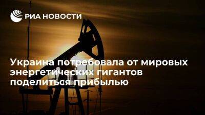 Минэнерго Украины призвало мировые энергетические компании отдать Киеву часть прибыли
