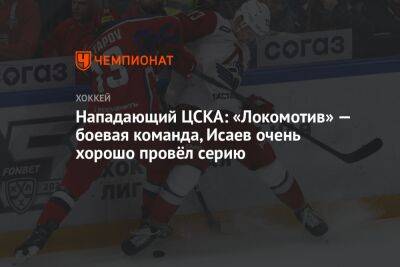 Нападающий ЦСКА: «Локомотив» — боевая команда, Исаев очень хорошо провёл серию