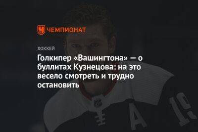 Голкипер «Вашингтона» — о буллитах Кузнецова: на это весело смотреть и трудно остановить