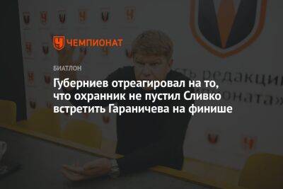 Губерниев отреагировал на то, что охранник не пустил Сливко встретить Гараничева на финише